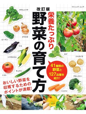 cover image of 改訂版 栄養たっぷり野菜の育て方